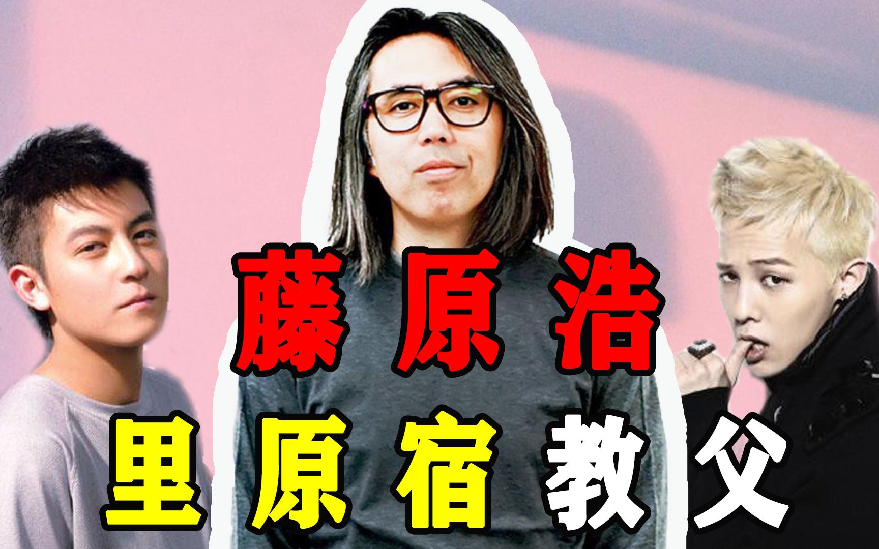 "里原宿教父"藤原浩:到底是日本潮流的大佬,还是"恰烂钱"的盖章商人