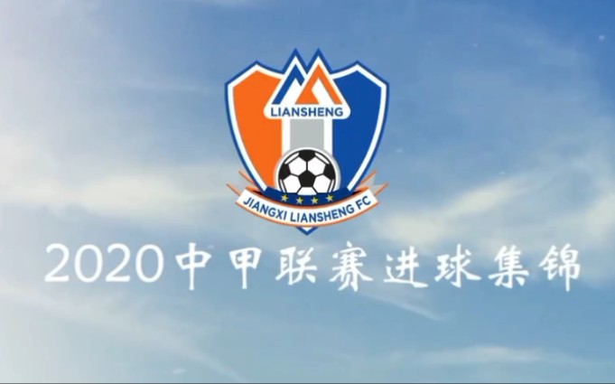 2020赛季 江西联盛足球队 进球集锦_哔哩哔哩_bilibili