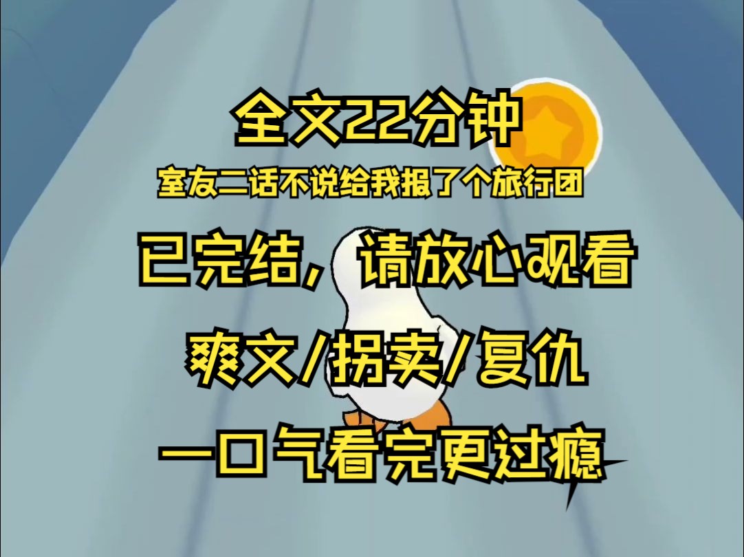 【已完结】国庆假期临近 可我却没抢到回家的车票 于是室友二话不说给我报了个旅行团 既然我们都回不了家 那不如我们去旅游吧 上了车后 大巴却一