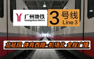 Download Video: 【广州地铁3号线】北延段 体育西路-机场北 全程报站