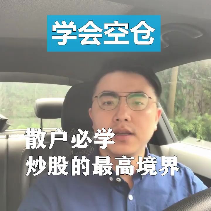 散户必修课:学会空仓,这样才是炒股的最高境界!哔哩哔哩bilibili