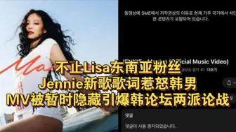 Télécharger la video: 不止Lisa东南亚粉丝Jennie！新歌歌词惹怒韩男！MV被暂时隐藏引爆韩论坛两派论战