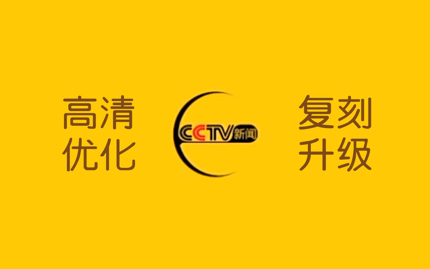 【复刻】2006版央视新闻频道包装 (细节优化升级)哔哩哔哩bilibili