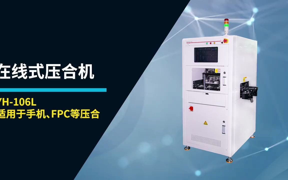 贝迪在线式全自动压合机,适用于手机,fpc等多种场合_哔哩哔哩