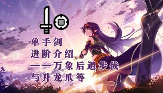 Download Video: 【进阶向介绍】片手剑万象后撤步与升龙爪等