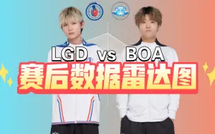 Video herunterladen: BOA 3:1 LGD，昊然马超打野首秀首胜！赛后数据雷达图