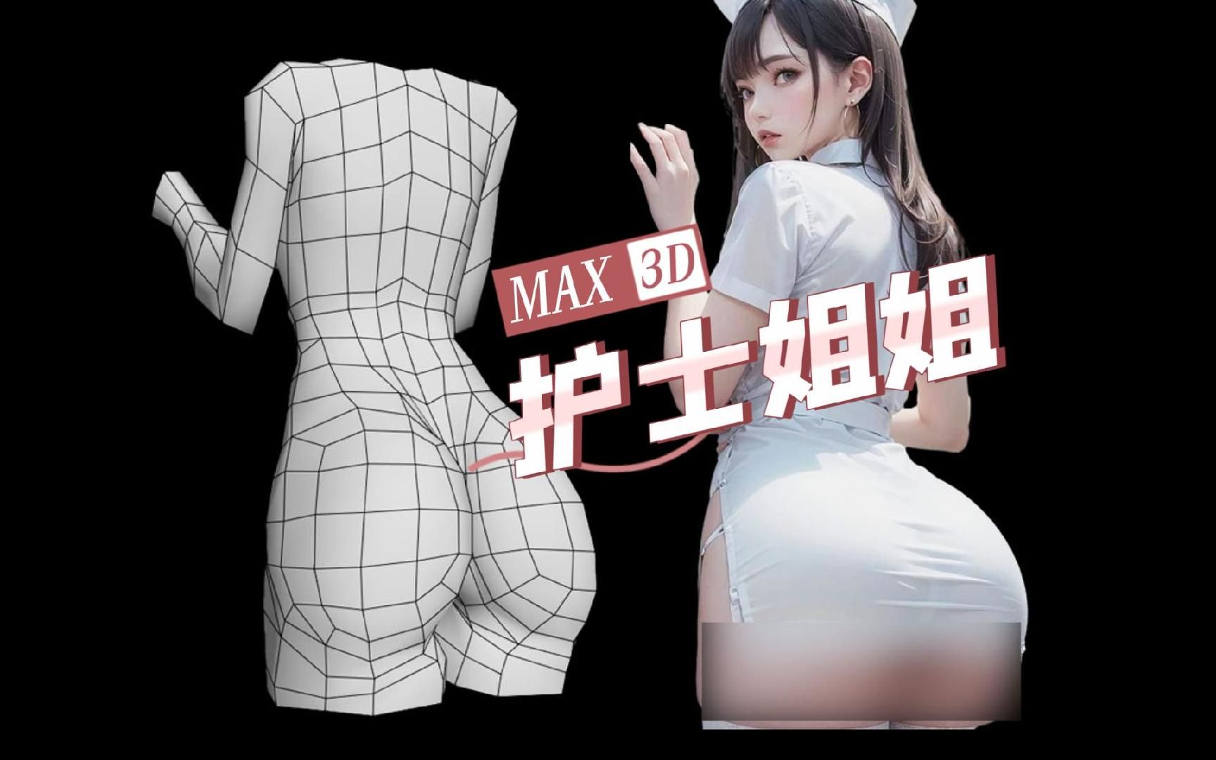 [图]3DMAX教程┃性感护士姐姐人体布线手法，这些实用的布线小技巧你都学会了吗？