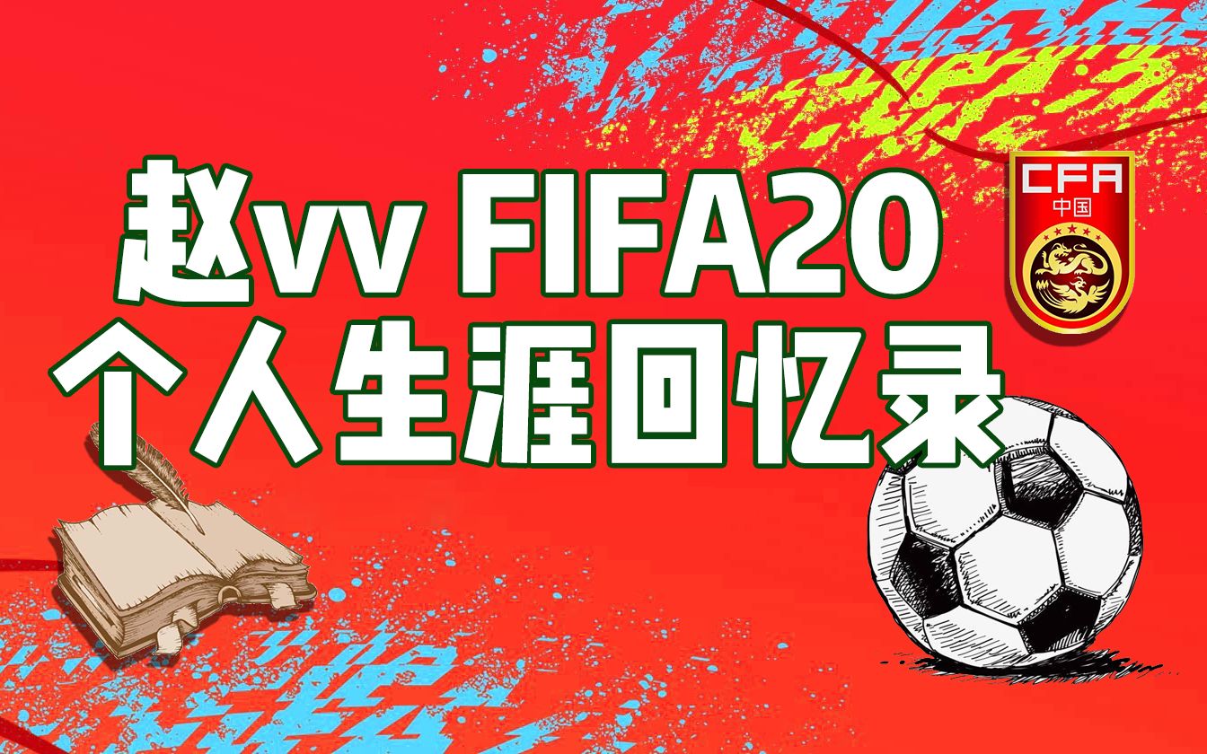 [图]【赵vv】FIFA20个人生涯回忆录