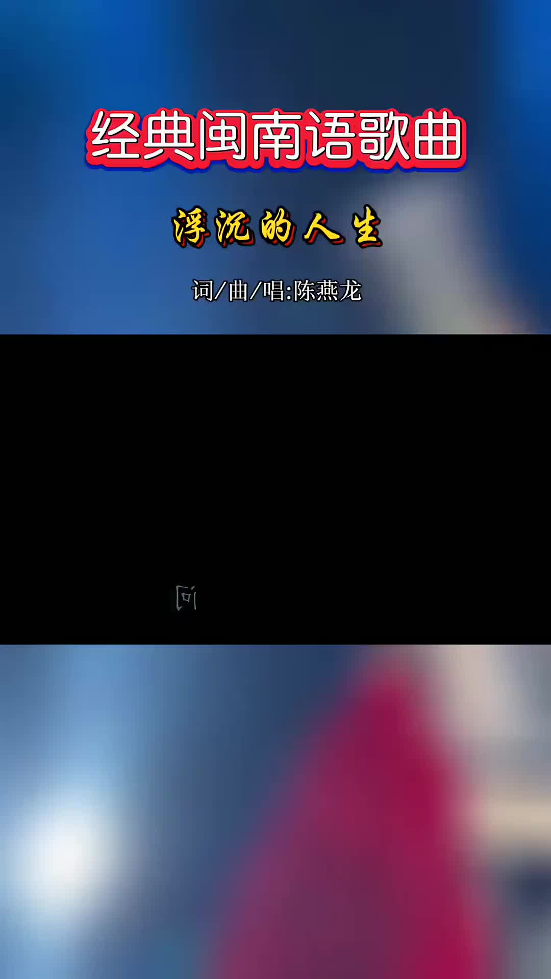 原创闽南语歌曲浮沉的人生词曲唱陈燕龙新歌上线音乐现场感谢大家哔哩哔哩bilibili