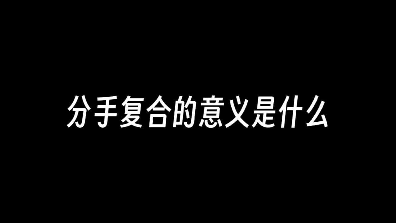 分手复合的意义是什么哔哩哔哩bilibili