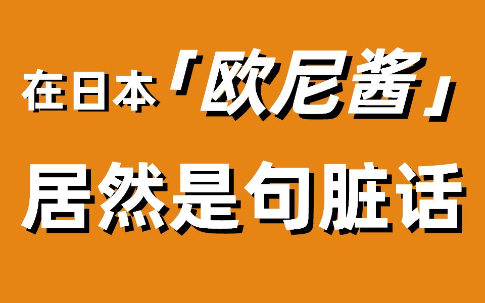 在日本“欧尼酱”居然是句脏话?!千万别再乱说了!哔哩哔哩bilibili