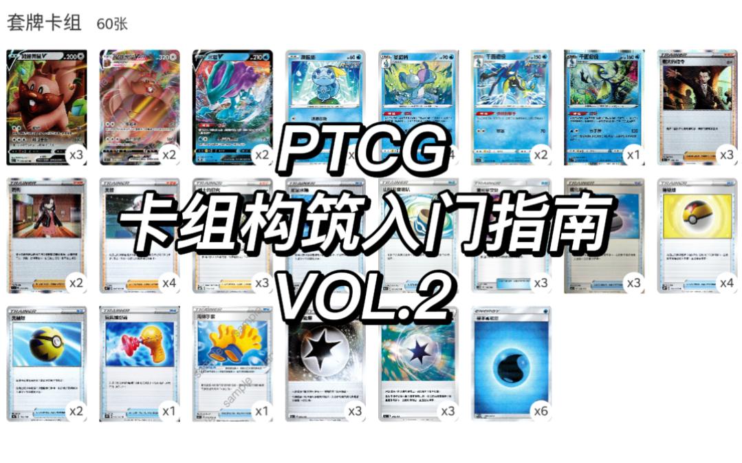 【PTCG】卡组构筑入门指南 VOL.2口袋妖怪