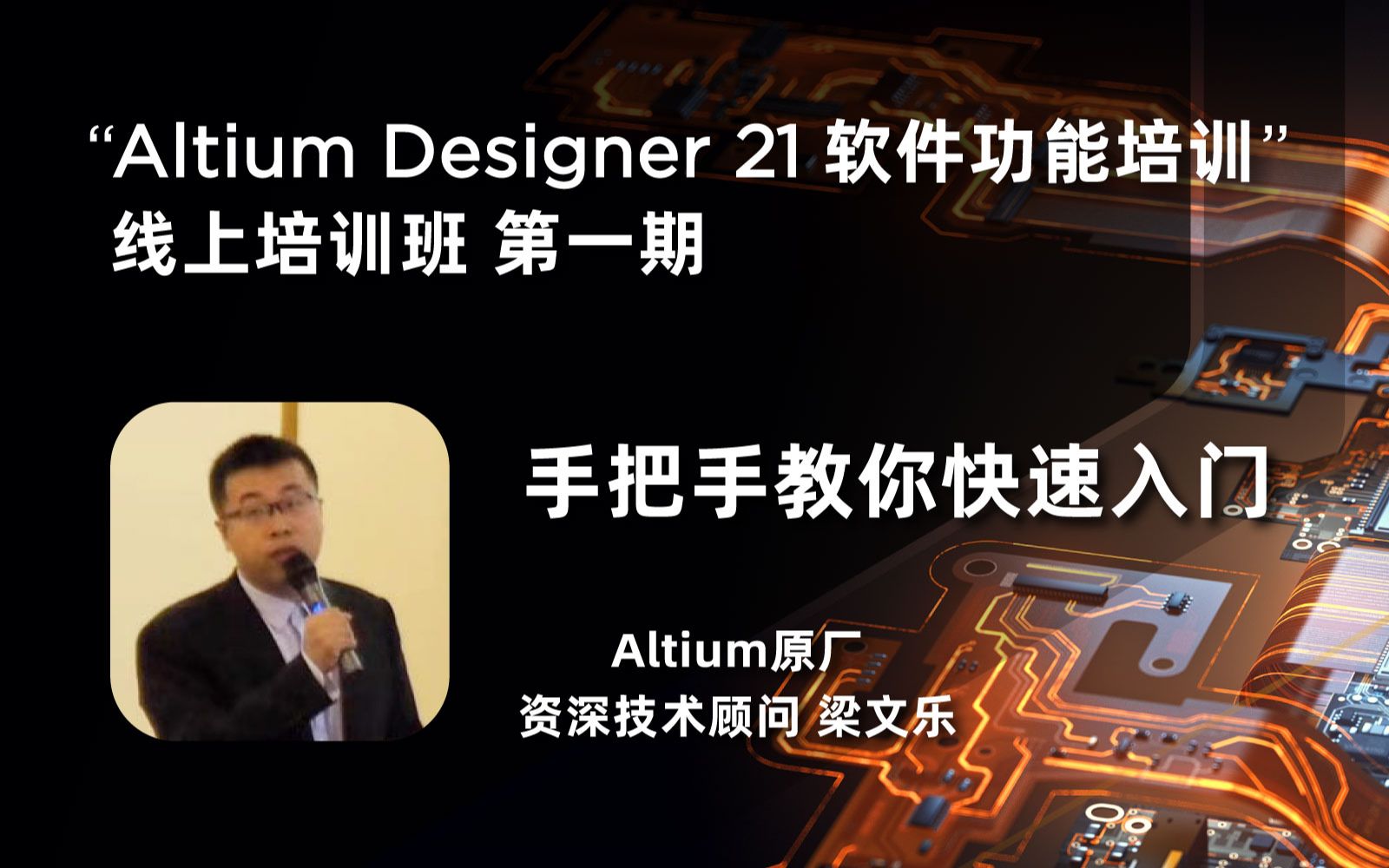 Altium Designer 软件功能培训教程4节 | PCB设计原理图设计 | 新手快速入门 | AD21 | 直播回放哔哩哔哩bilibili