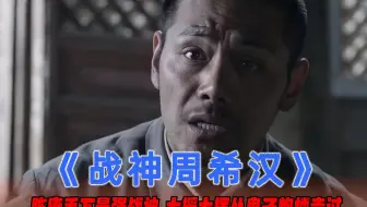 陈赓手下最强战神，大摇大摆过鬼子炮楼，护刘邓安全转移，战争片
