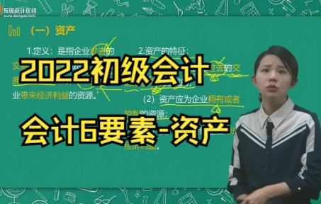 【东奥】2022初级会计试听课:会计6要素资产哔哩哔哩bilibili