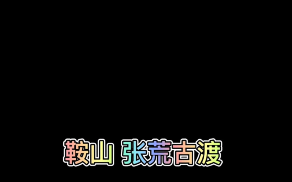 鞍山,张荒古渡哔哩哔哩bilibili