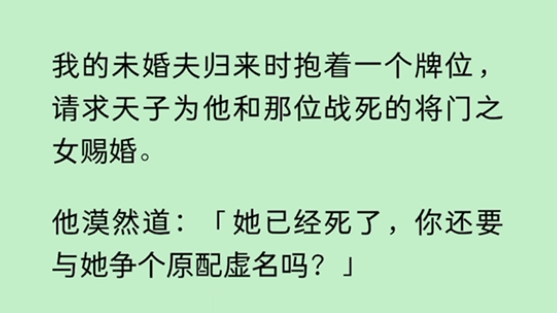 [图]（全文）我的未婚夫归来时抱着一个牌位，请求天子为他和那位战死的将门之女赐婚。他漠然道：「她已经死了，你还要与她争个原配虚名吗？」……