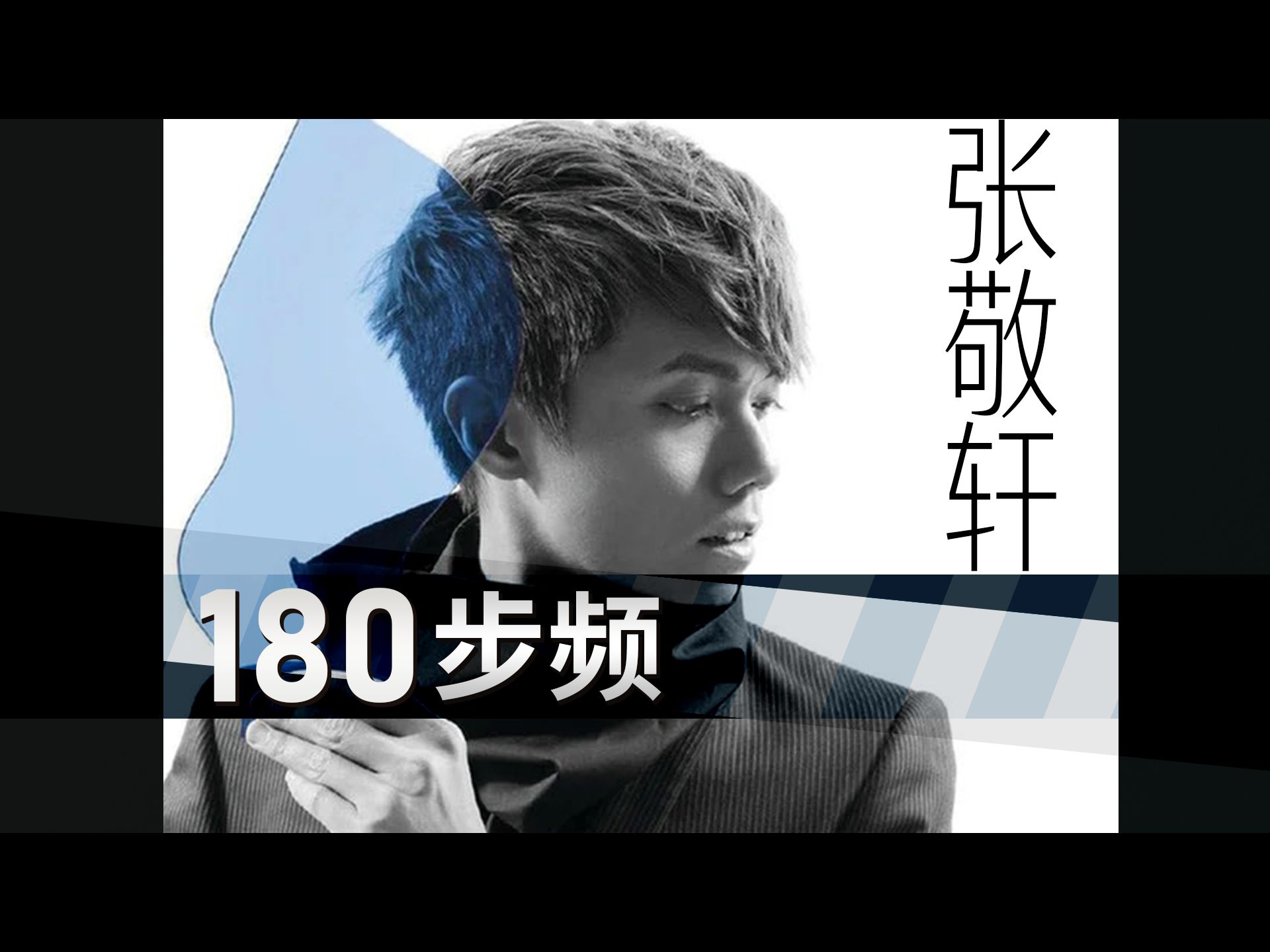 【张敬轩专辑】180步频带节拍器/跑步音乐/精确卡点跑得爽【杰克跑步