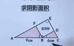 Download Video: 巧求面积：只需一步就能求出阴影面积和