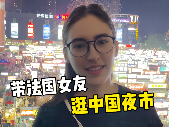 法国女友现学中文逛夜市，把夜市老板整不会了