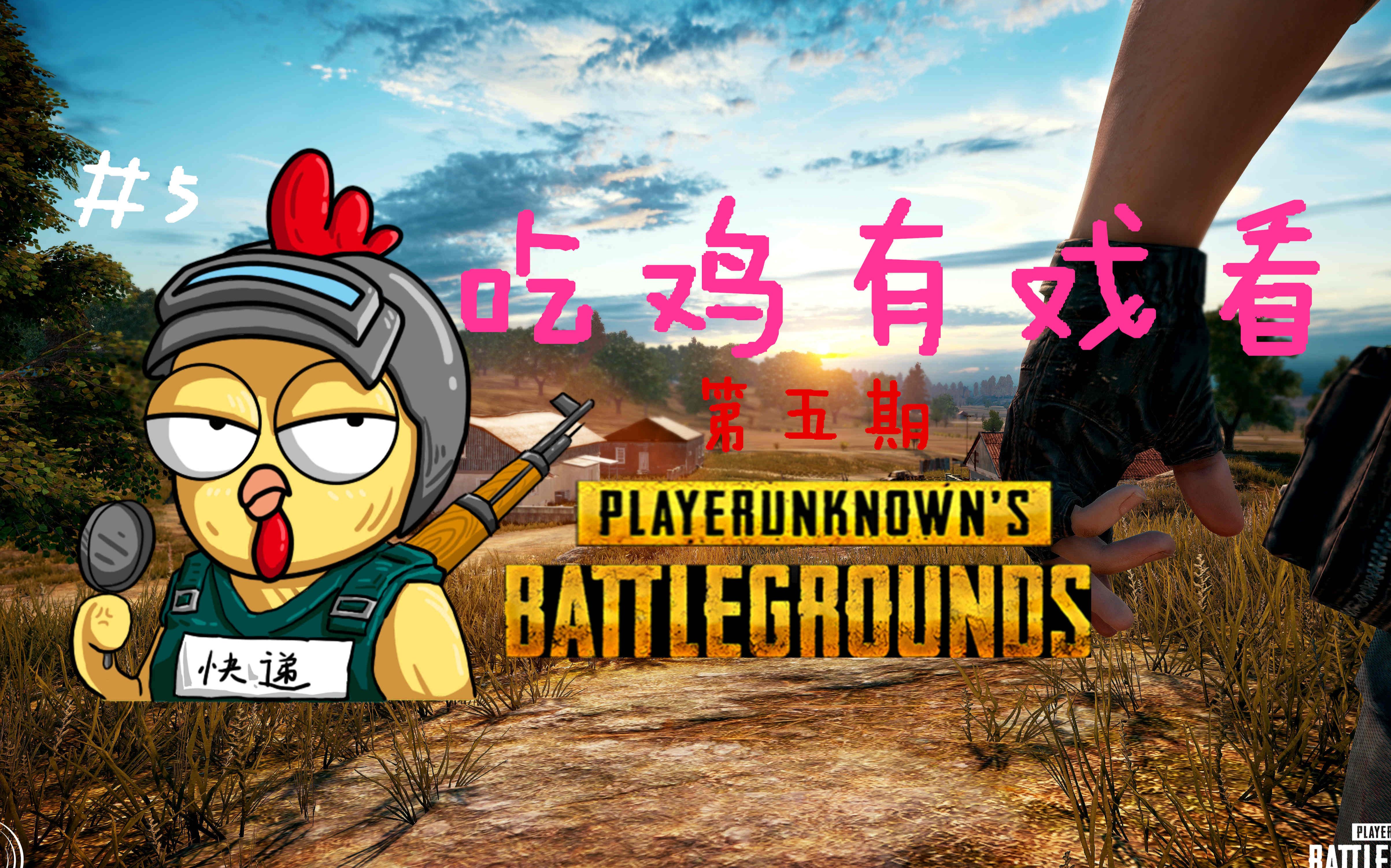 【吃鸡有戏看第5期】敌我司机对比!