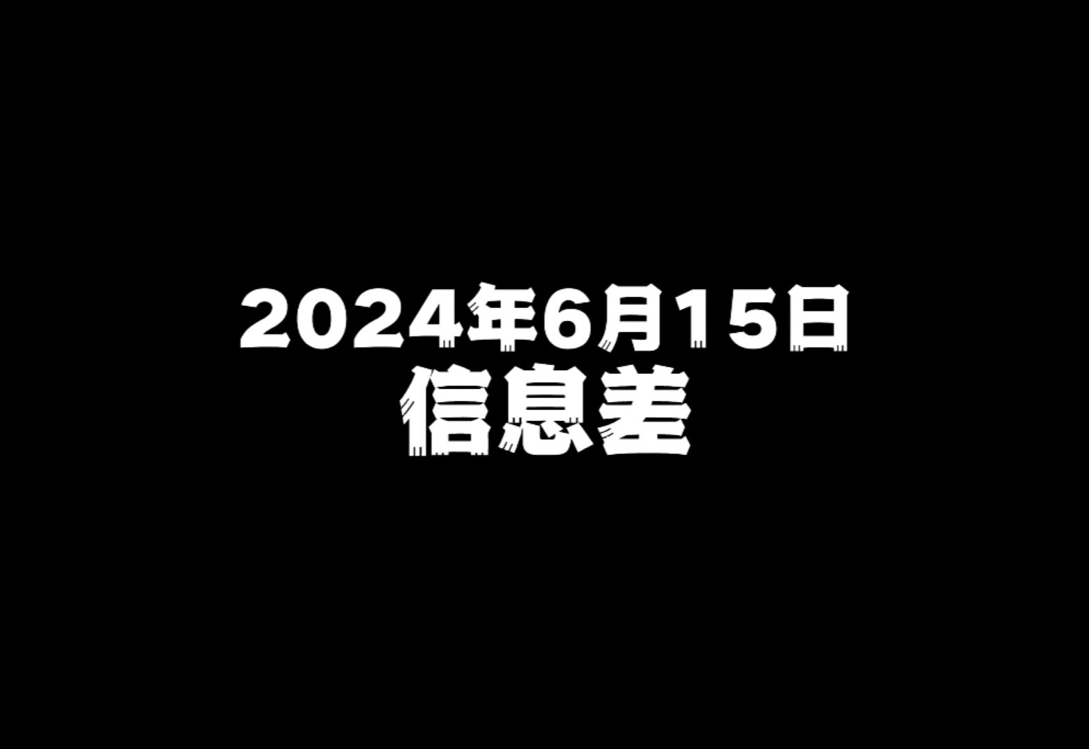 2024年6月15日信息差哔哩哔哩bilibili