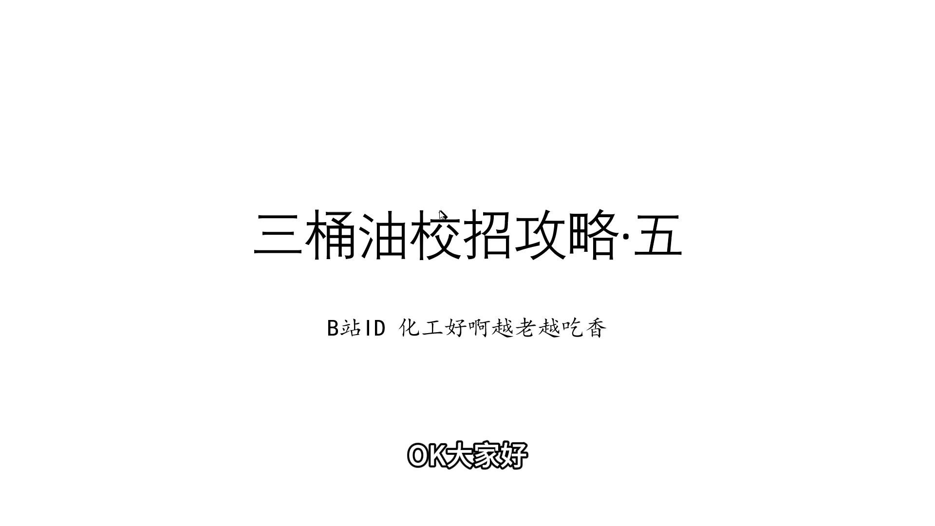 【三桶油校招攻略ⷤ𚔣€‘不同的分公司都是做什么的?我应该去哪里?一个视频告诉你哔哩哔哩bilibili