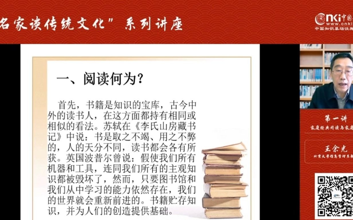 [图]名家谈传统文化 第一讲 家庭经典阅读与家庭藏书