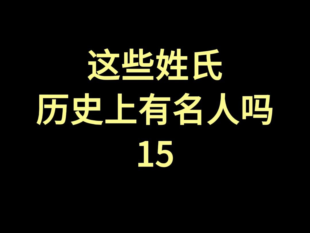 这些姓氏历史上有名人吗?15哔哩哔哩bilibili