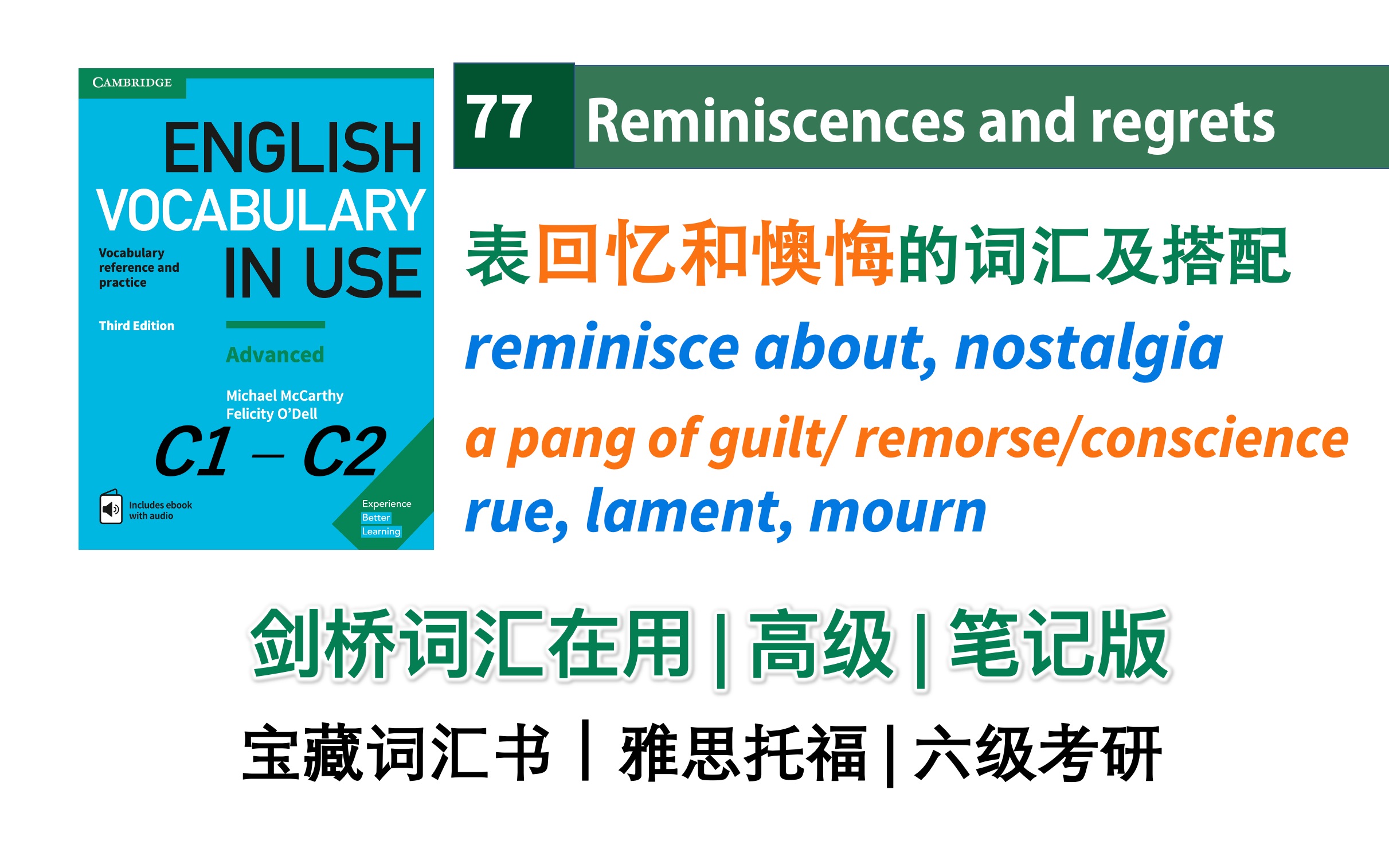 剑桥词汇在用高级笔记版|77. 表回忆和懊悔的词汇及搭配|Vocabulary in Use Advanced 雅思托福六级高分词汇哔哩哔哩bilibili