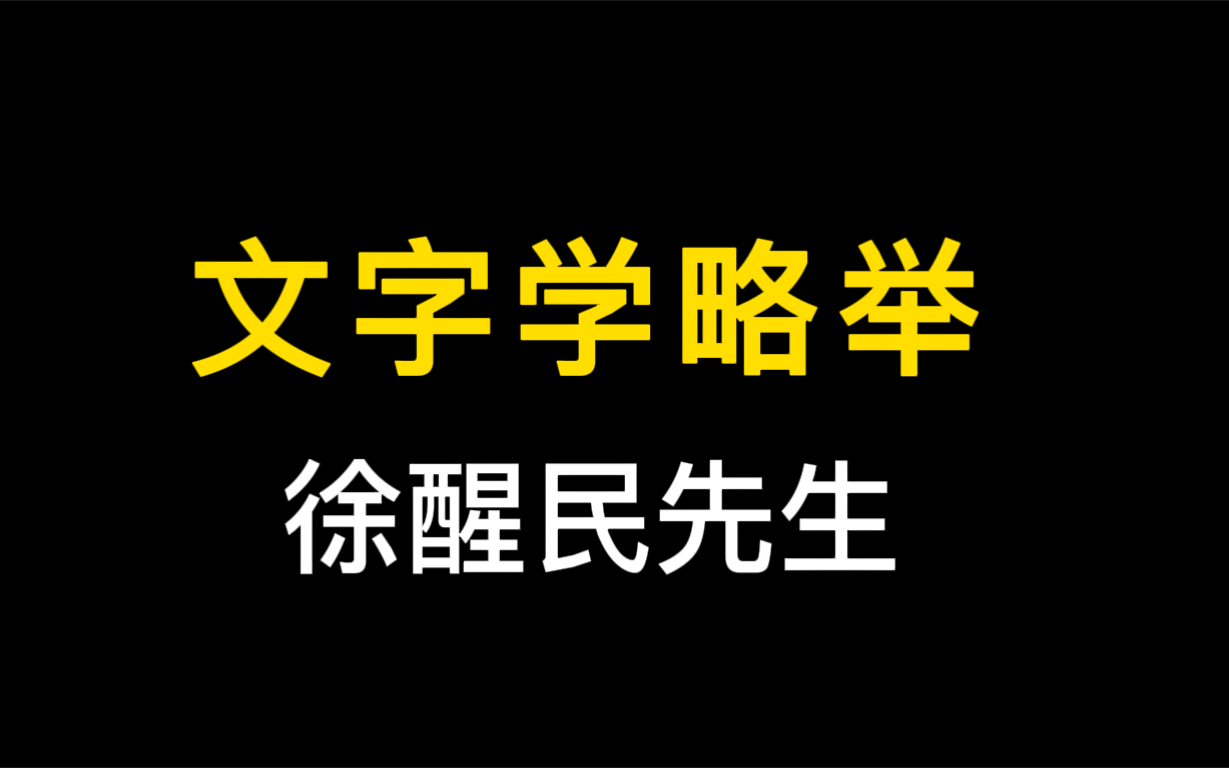 [图]文字学略举 徐醒民先生