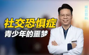 Tải video: 社交恐惧症的心理根源是创伤：被嘲笑、排挤、辱骂...如何加快康复？