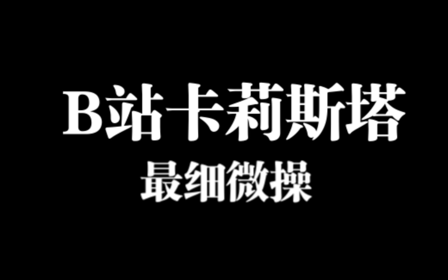 卡莉斯塔干货教学电子竞技热门视频