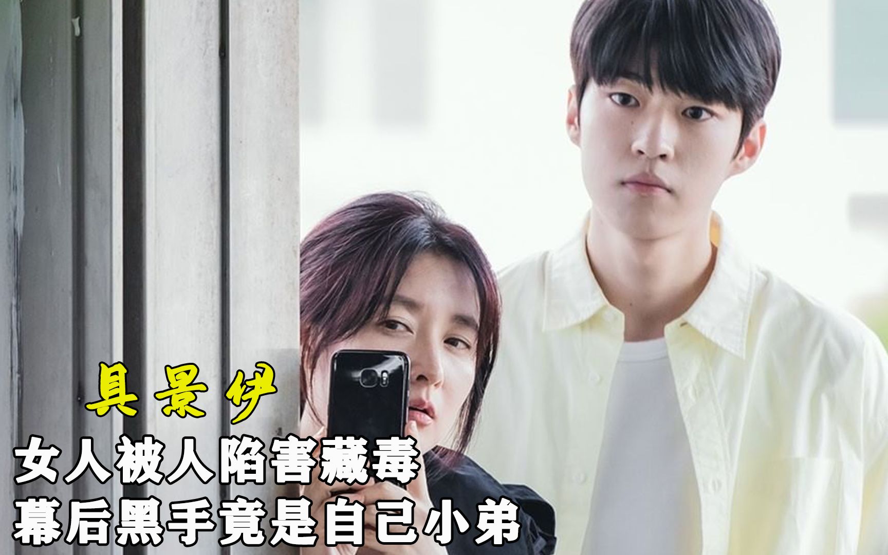 女人被人陷害藏毒,幕后黑手竟是自己小弟,悬疑韩剧《具景伊》!