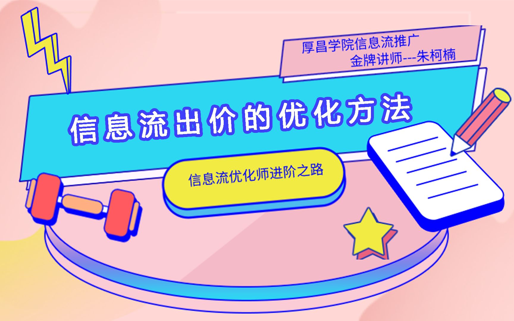 别再说你不会优化信息流账户了,手把手教你如何正确优化出价哔哩哔哩bilibili