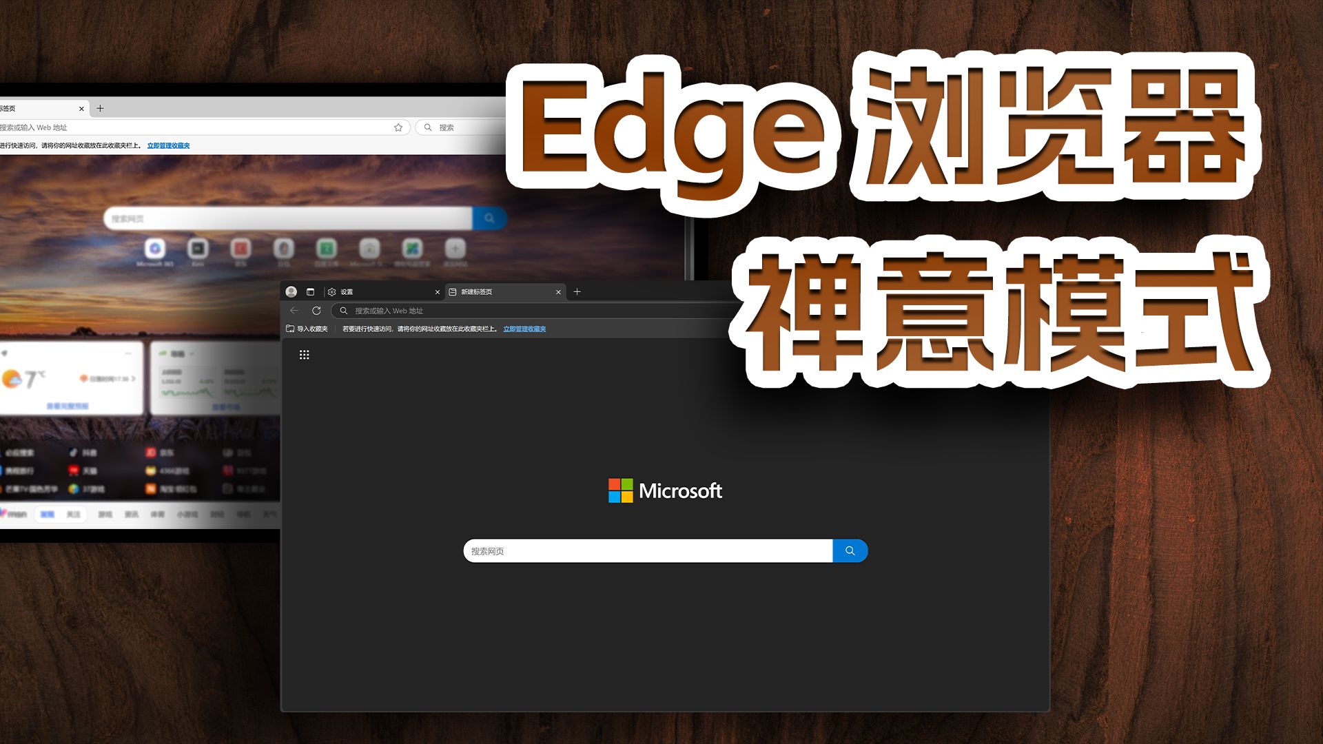 edge 浏览器 主页美化 使用技巧哔哩哔哩bilibili