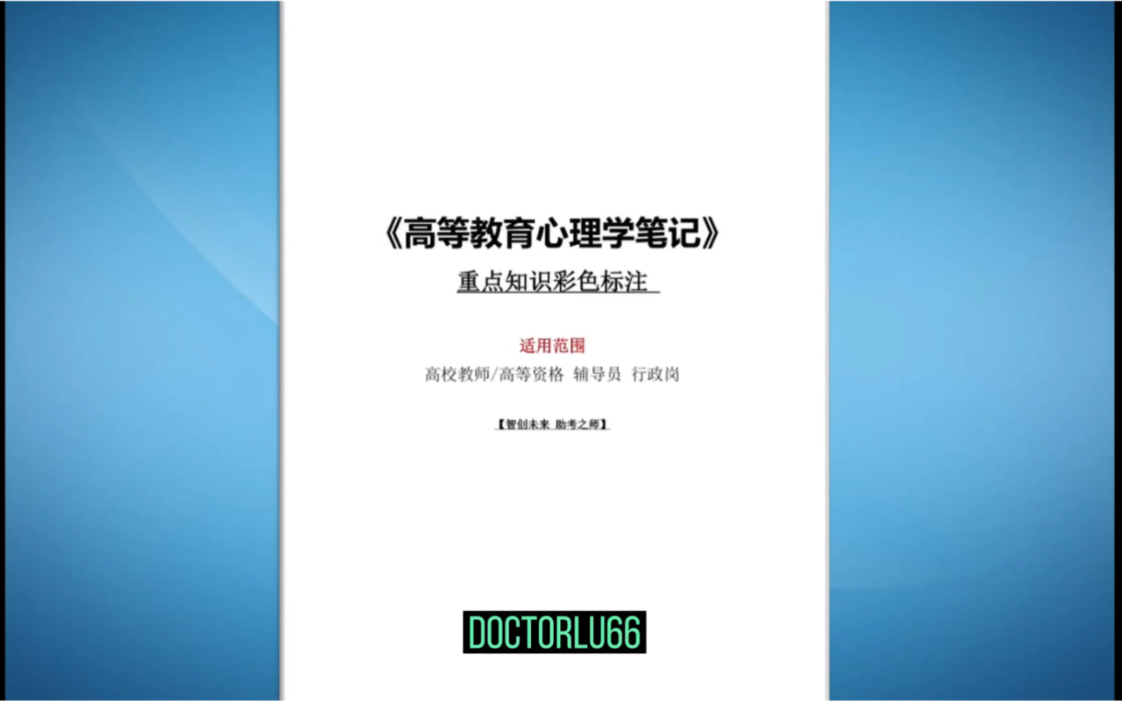 高校教师招聘考试 高校教师 辅导员 高校行政岗《高等教育心理学重点笔记》高等教师资格考试【高等教育理论】【高等教育学】【高等教育心理学】哔哩...