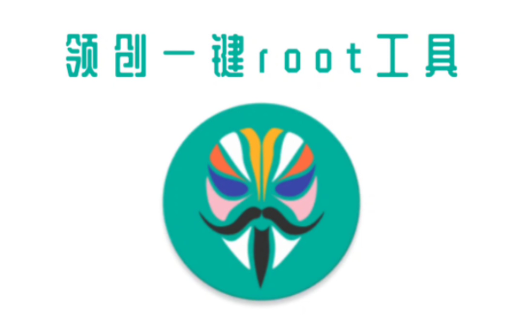 领创一键root工具 三连获取哔哩哔哩bilibili