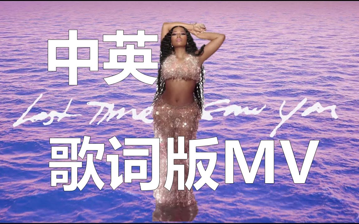 [图]【Nicki Minaj】官方歌词版MV，Last Time I Saw You