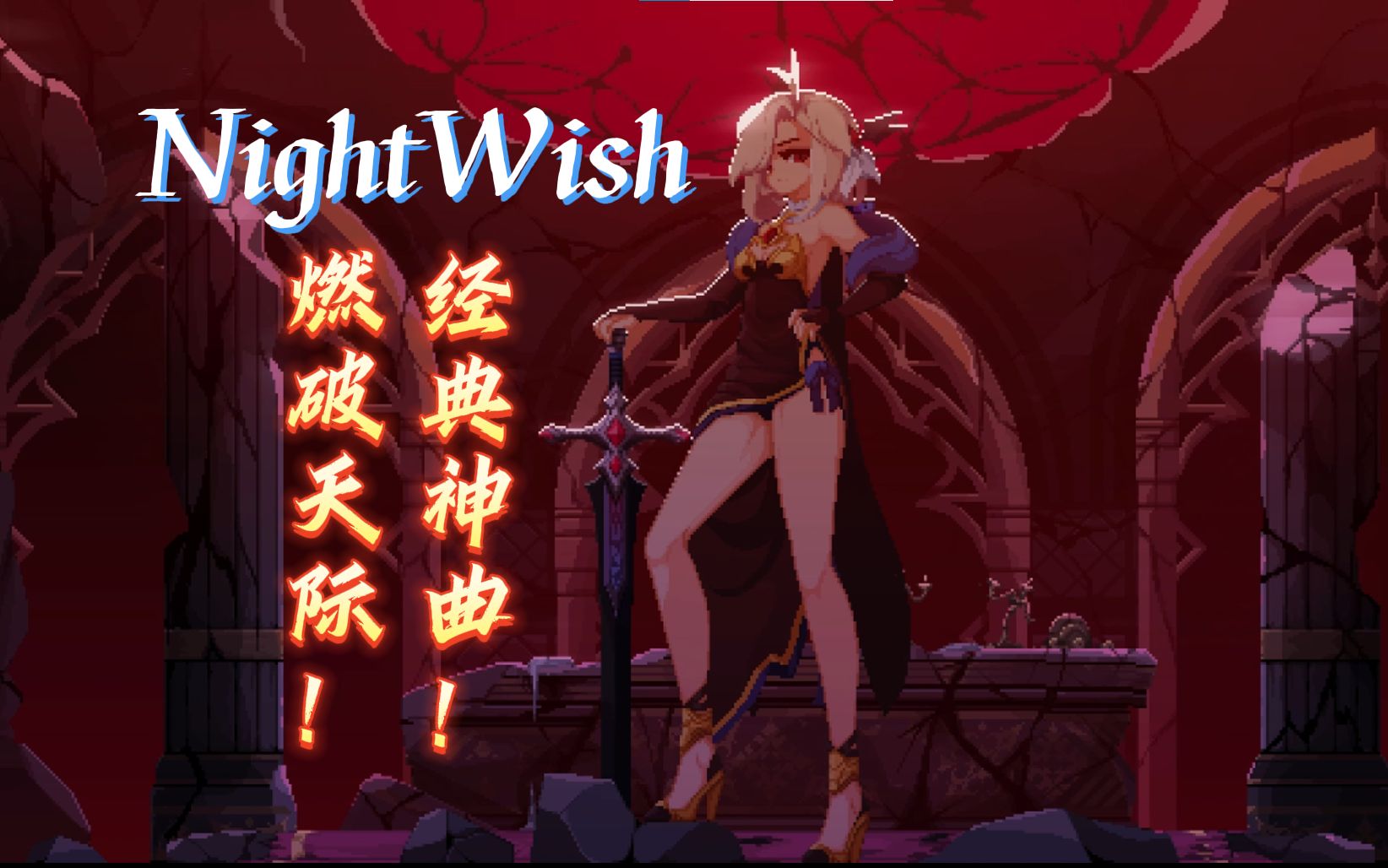 天御燃音!NightWish【夜愿】经典神曲合集!哔哩哔哩bilibili