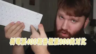 树莓派400和香橙派800的对比