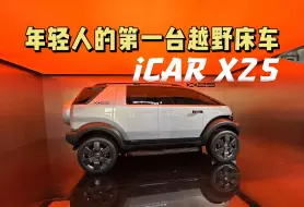 Download Video: iCAR X25，年轻人的第一台越野床车