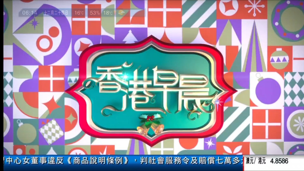 翡翠台 香港早晨 聖誕包裝