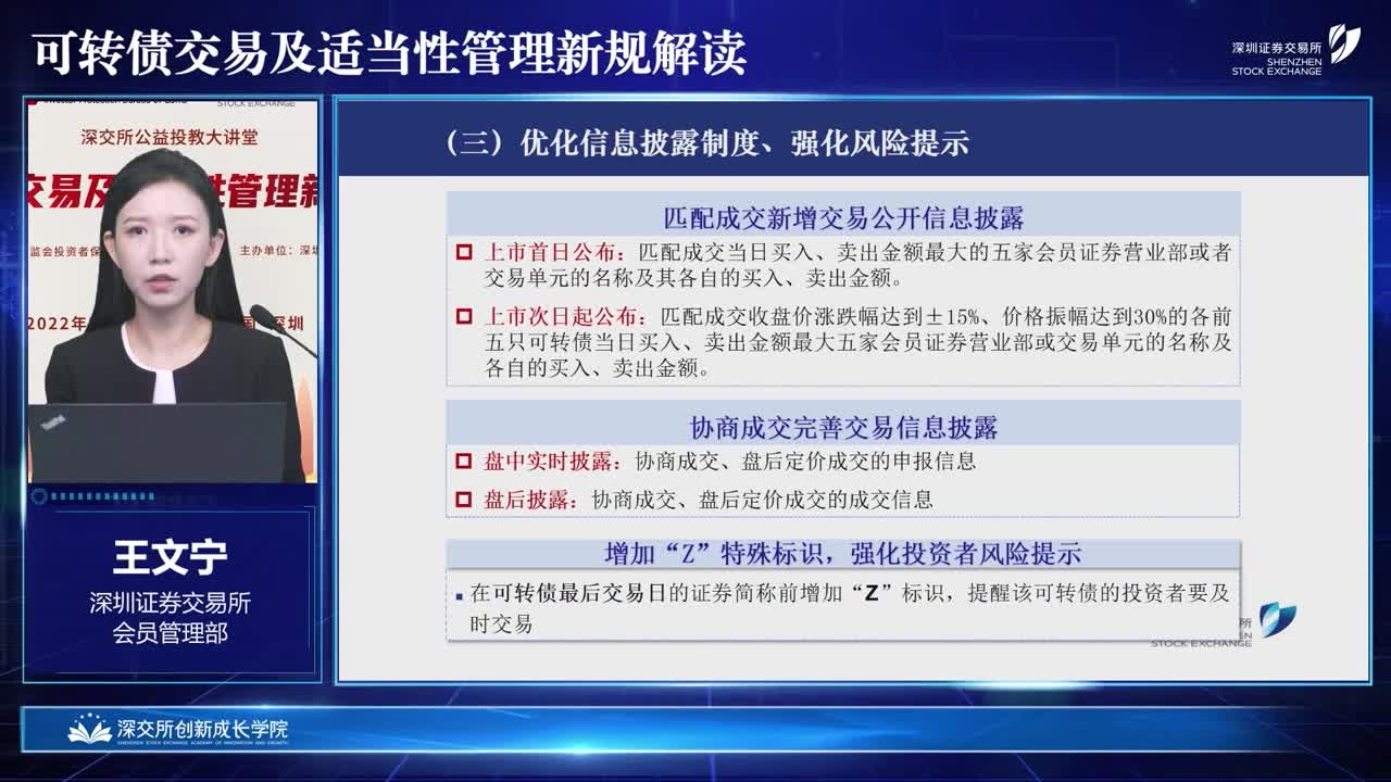 [图]可转债交易及适当性管理新规解读-深交所公益投教大讲堂