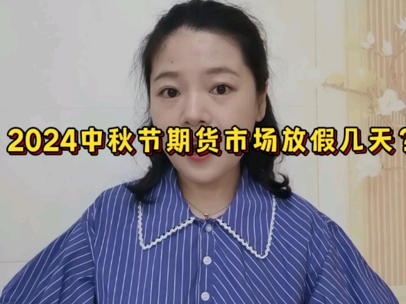 2024中秋节期货市场放假时间?哔哩哔哩bilibili