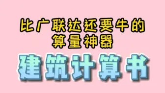 比广联达还好用的算量神器～建筑计算书