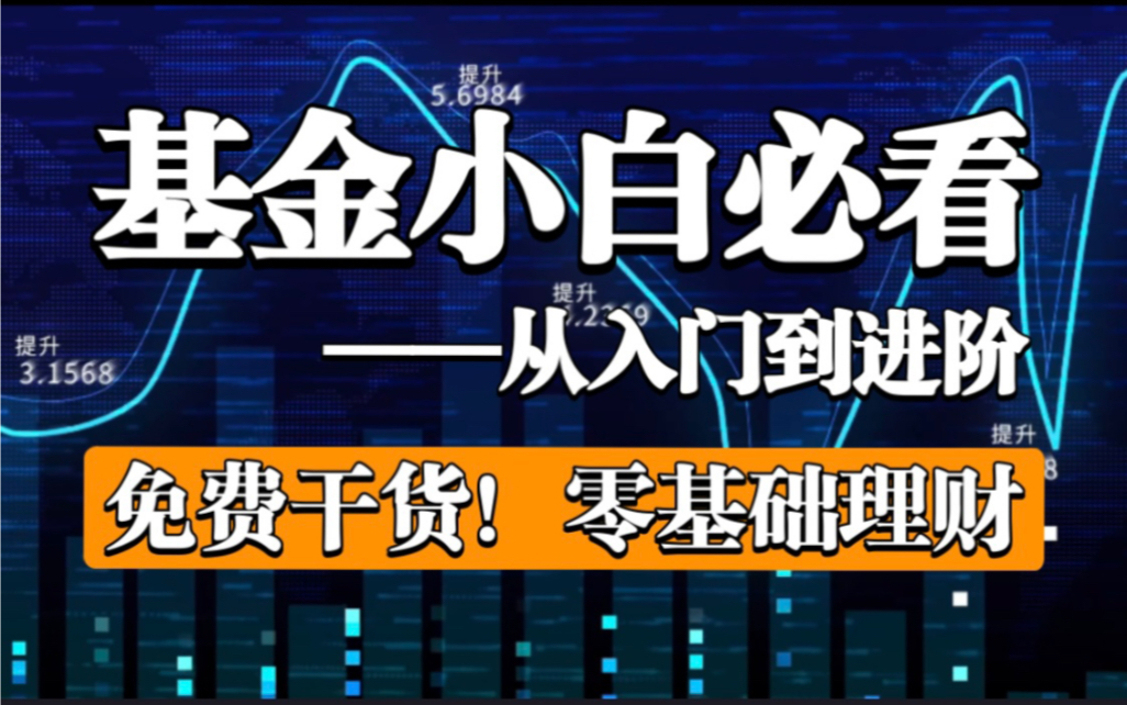 【理财课】理财小白入门课,指数基金投资课(免费白嫖!建议收藏)零基础学理财!ETF基金理财课哔哩哔哩bilibili