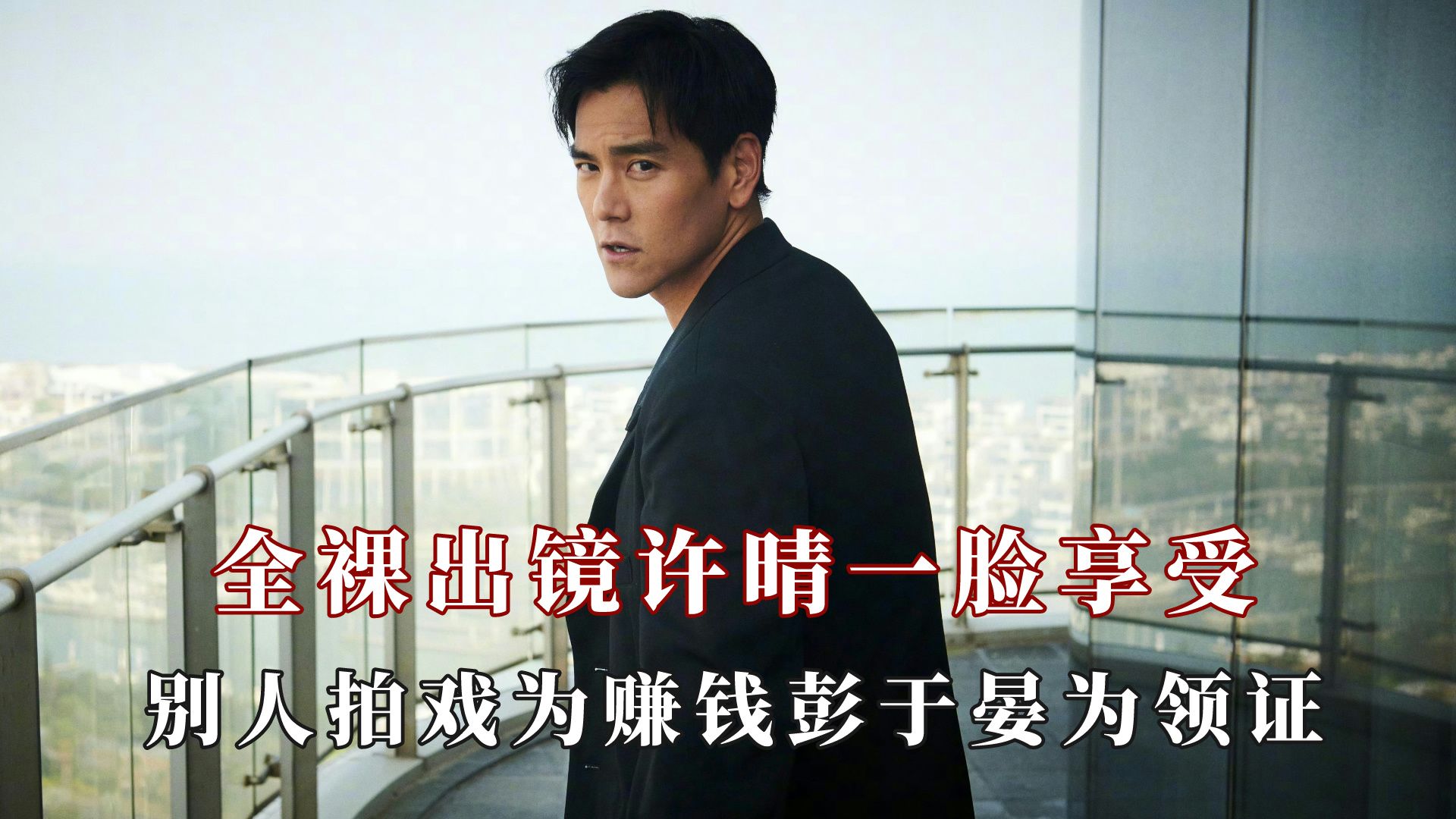 别人拍戏为了赚钱,而彭于晏是为了领证