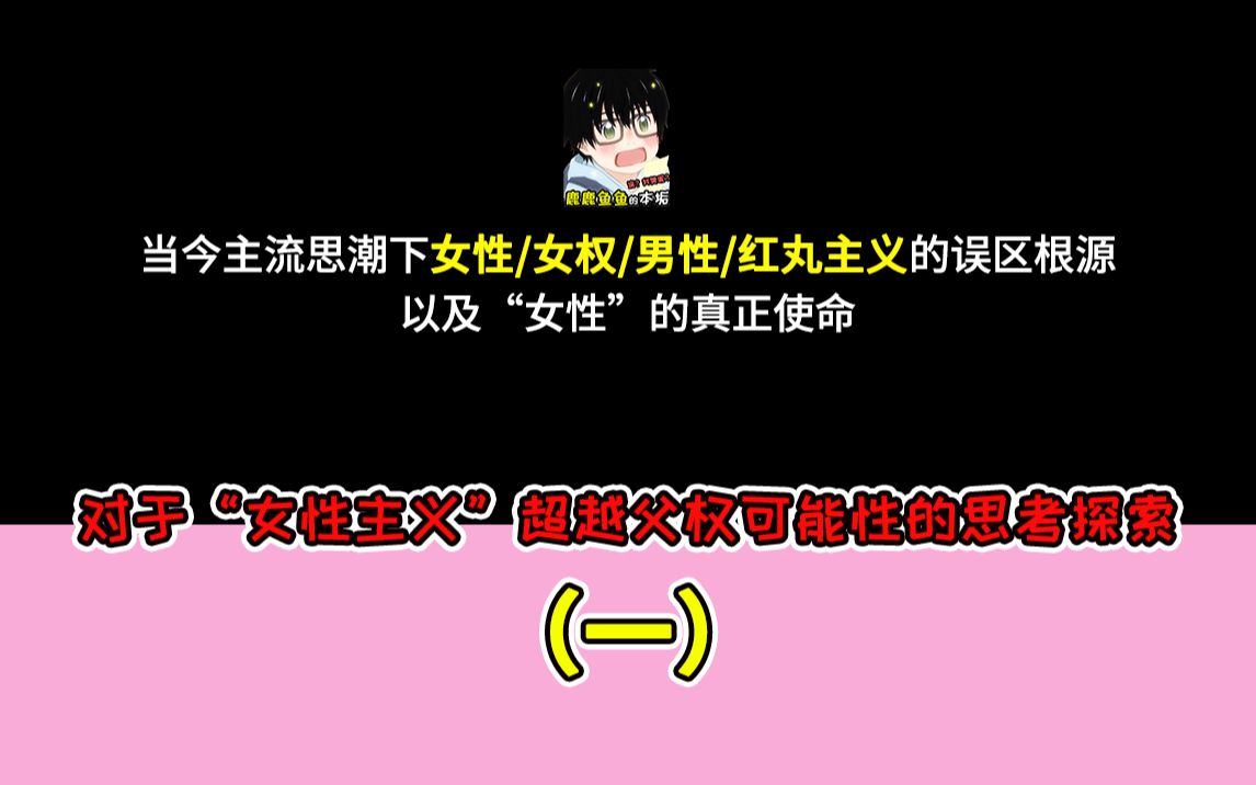 父权的“强大”,在于它是在我们之前的存在,要跑到它前面才能“超越”它哔哩哔哩bilibili