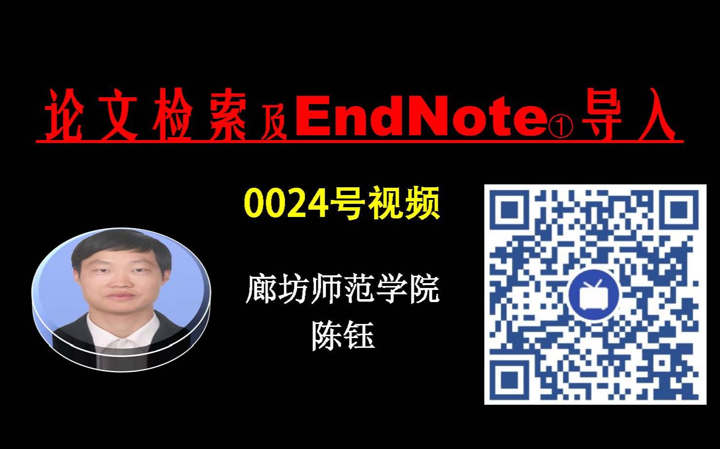 论文检索及EndNote①导入【廊坊师院绿色能源实验室0024号视频(廊坊师范学院)】哔哩哔哩bilibili